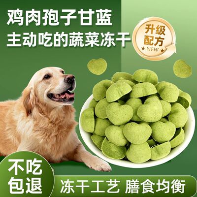 冻干孢子甘蓝狗粮伴侣鸡肉蔬菜金毛泰迪补充营养增肥发腮狗狗零食