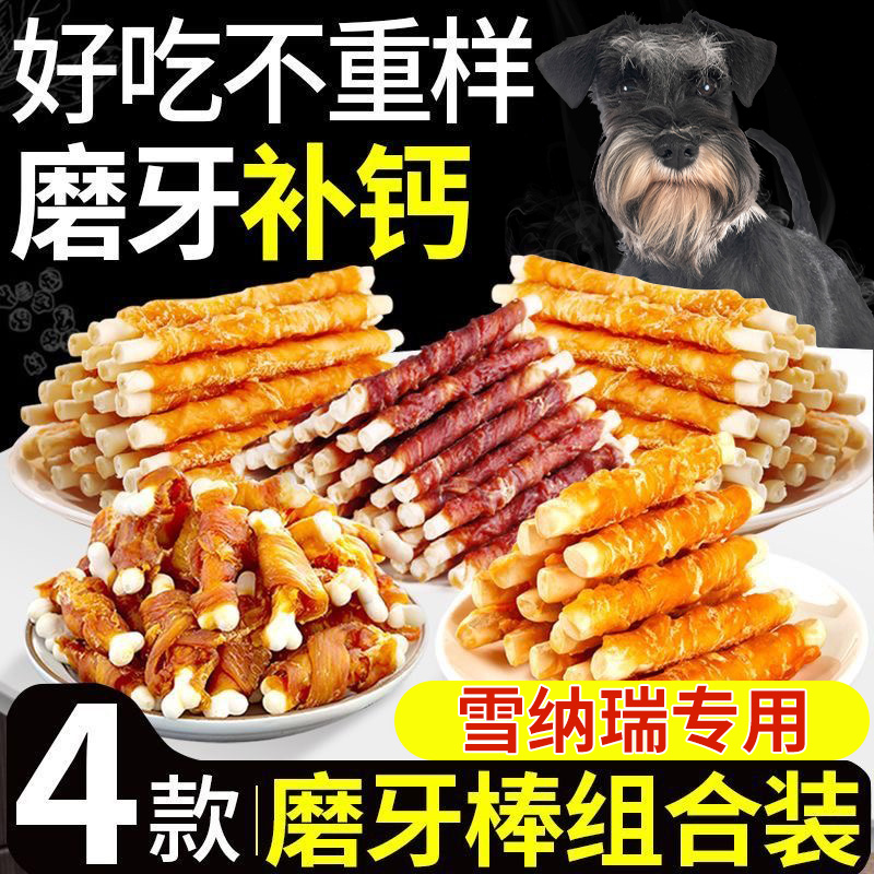 雪纳瑞专用狗狗零食磨牙棒小型犬幼犬训狗洁齿棒骨头宠物粮零食