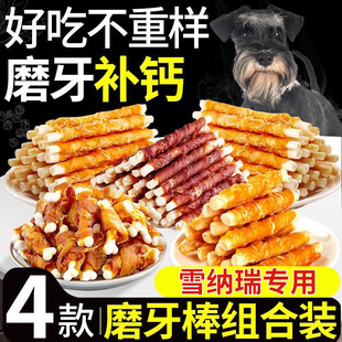雪纳瑞专用狗狗零食磨牙棒小型犬幼犬训狗洁齿棒骨头宠物粮零食