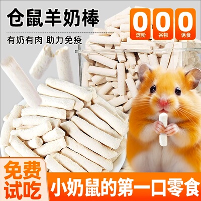 仓鼠羊奶棒冻干补钙训练奖励成幼鼠营养宠物仓鼠零食金丝熊长肉