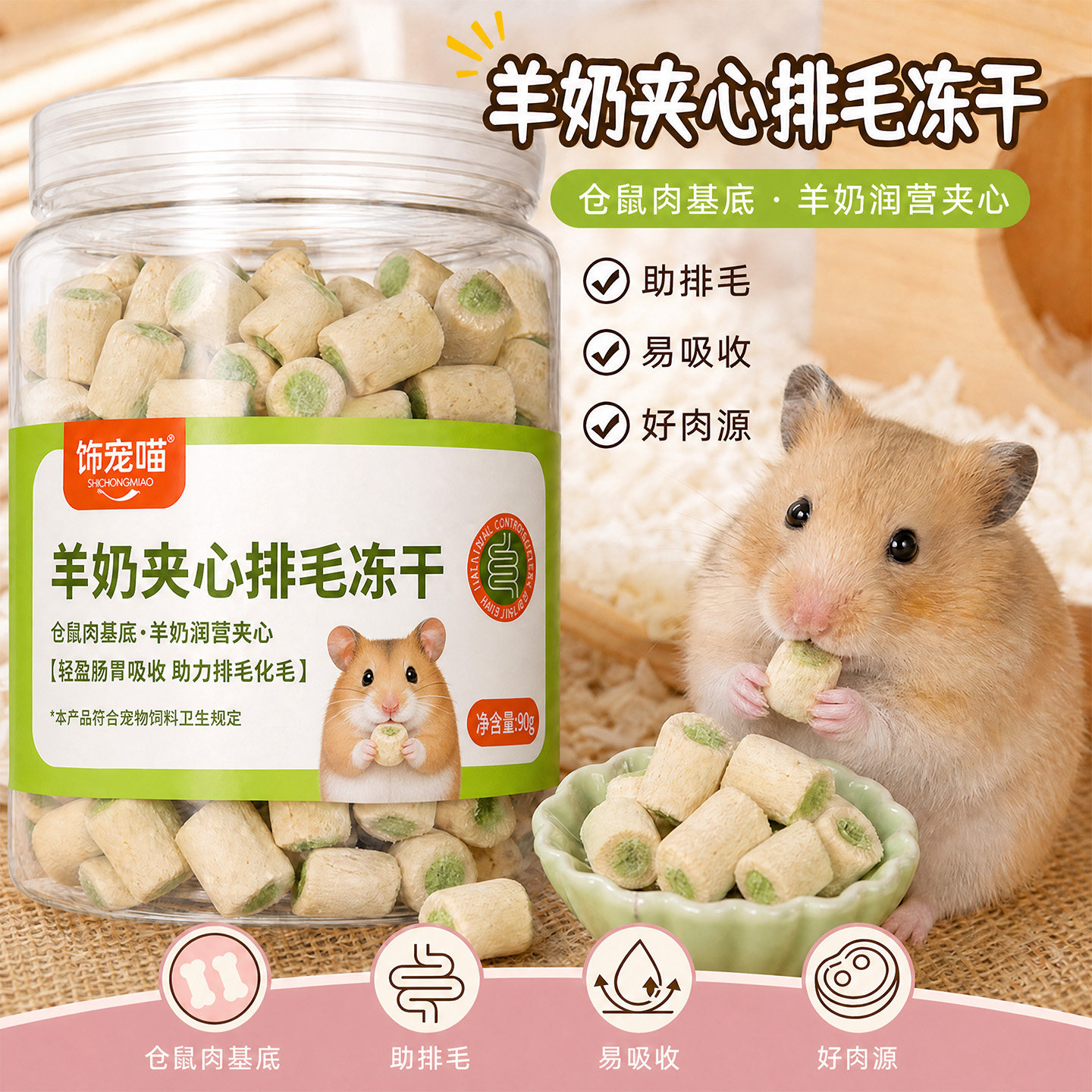 仓鼠排毛亮毛羊奶夹心冻干磨牙零食互动逗鼠奖励鼠粮营养专用饲料