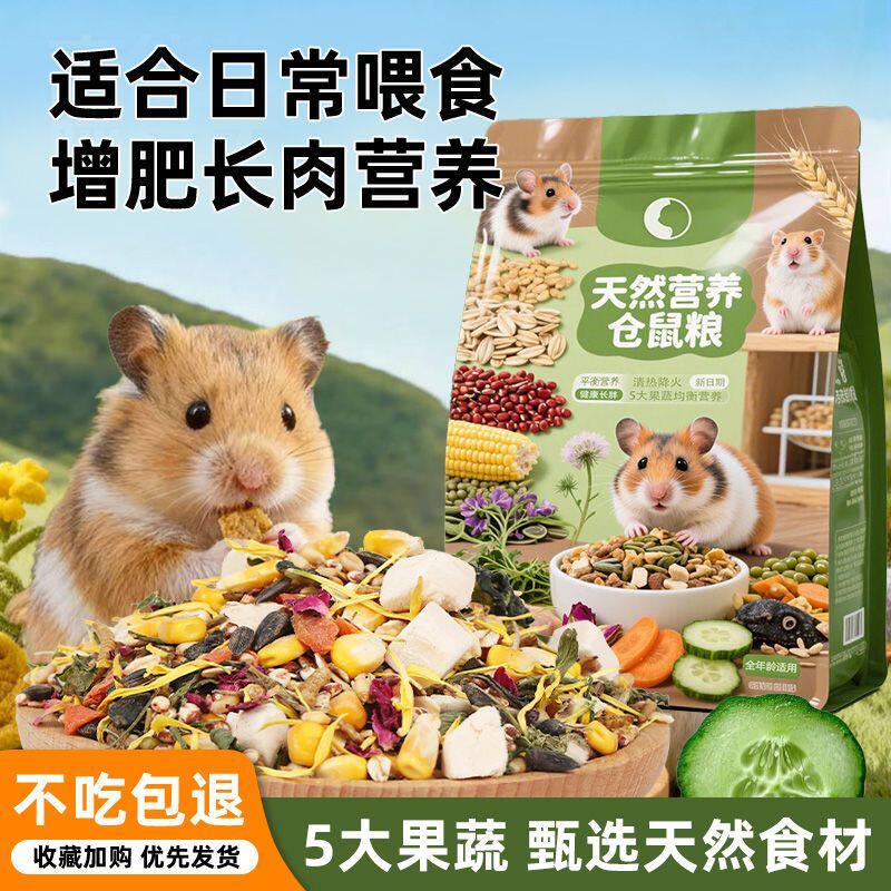 【均衡营养主粮】仓鼠专用主粮食全价营养粮草本果蔬冻干增肥长肉