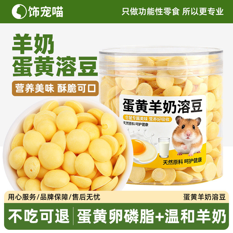 仓鼠蜜袋鼯蛋黄溶豆磨牙零食
