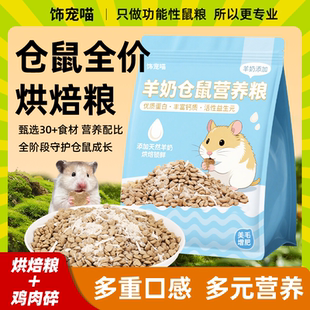 仓鼠低温烘焙粮营养主粮金丝熊侏儒全价增肥专用饲料磨牙补钙零食