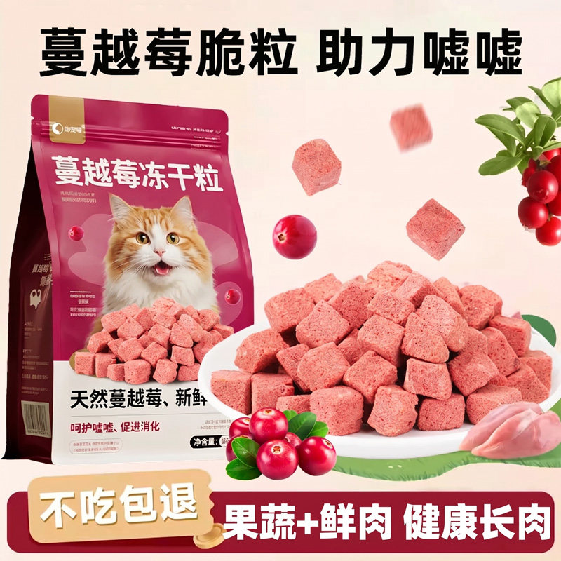 猫咪泌尿冻干猫零食狗狗零食主食蔓越莓鸡肉颗粒呵护泌尿利尿系统