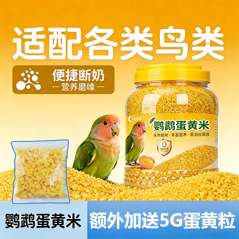 鹦鹉蛋黄米小米黄谷子颗粒鸟食无壳促进繁殖虎皮玄风专用营养鸟粮