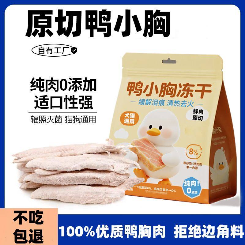 冻干鸭小胸猫咪零食清热祛火增肥发腮整块原切缓解泪痕猫犬通用,宠物/宠物食品及用品,猫冻干零食,淘宝优惠券,粉丝福利购,淘宝优惠卷