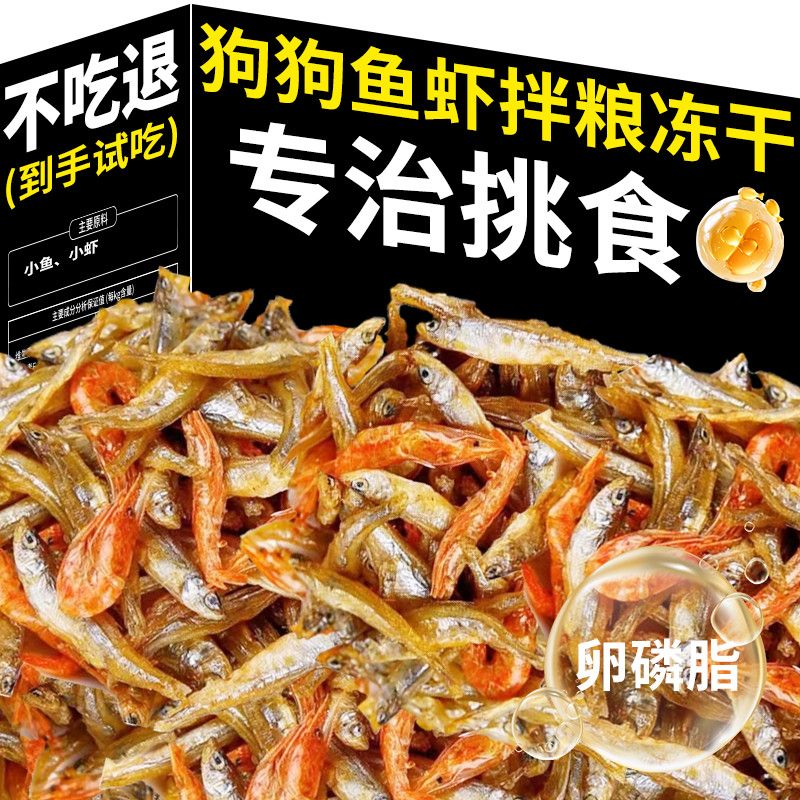 小鱼虾狗狗冻干零食美毛发腮宠物拌粮低盐高钙营养蛋白增肥小鱼干