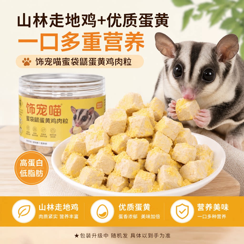 【纯肉0添加】蛋黄鸡肉冻干粒蜜袋鼯宠物零食鸡胸肉小蜜仓鼠粮食图片