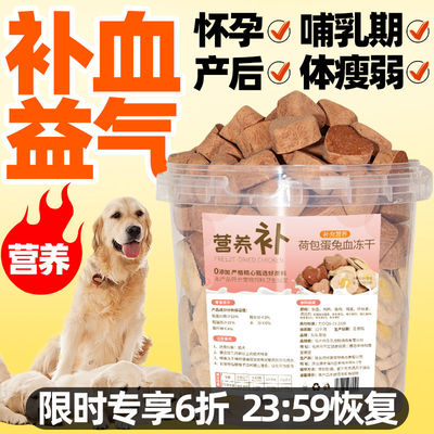 荷包蛋兔血冻干狗狗产后哺乳期补充营养月子餐主食补血宠物零食