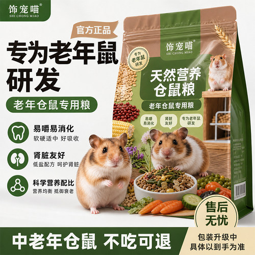 老年仓鼠粮食营养全价主粮易咀嚼专用冻干美毛金丝熊用品饲料侏儒
