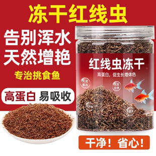 冻干红虫观赏鱼饲料孔雀鱼锦鲤斗鱼金鱼粮食蝾螈六角龙乌龟口粮