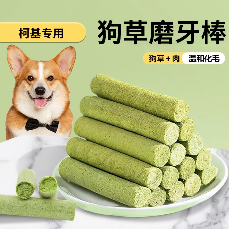 柯基专用狗草棒磨牙棒冻干狗狗零食化毛球即食狗草粒化毛膏草片