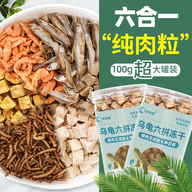 乌龟纯肉冻干鸡肉粒鱼干虾干营养零食饲料大龟草龟鳄龟巴西龟肉干