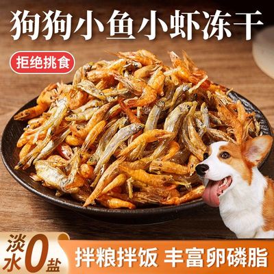 狗狗小鱼干零食营养低盐高钙小鱼小虾冻干增肥发腮拌粮鱼油美毛