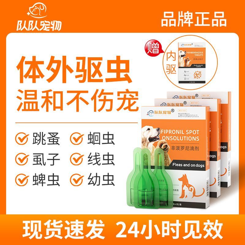 队队宠物狗狗体外驱虫药宠物体内外一体蜱虫跳蚤药非泼罗尼滴剂