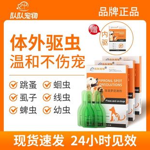 队队宠物狗狗体外驱虫药宠物体内外一体蜱虫跳蚤药非泼罗尼滴剂