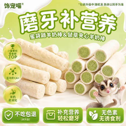仓鼠蜜袋鼯零食磨牙小宠粮食冻干羊奶棒粮食用品可食用金丝熊耐咬