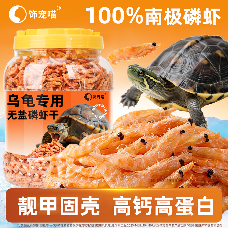 乌龟南极磷虾干饲料虾干龟粮零食巴西龟大草龟鳄龟花龟地图龟通用