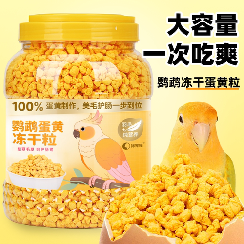 鹦鹉冻干蛋黄粒训练奖励零食玄凤虎皮蛋黄颗粒补充营养蛋黄碎鸟粮