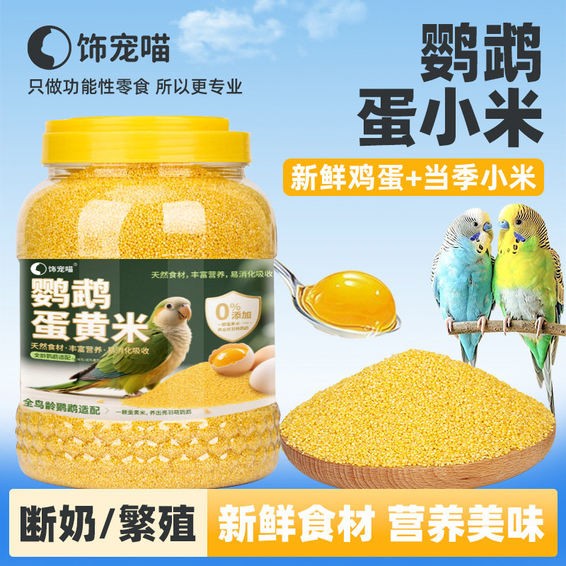 蛋小米鸟粮黄谷子鹦鹉通用