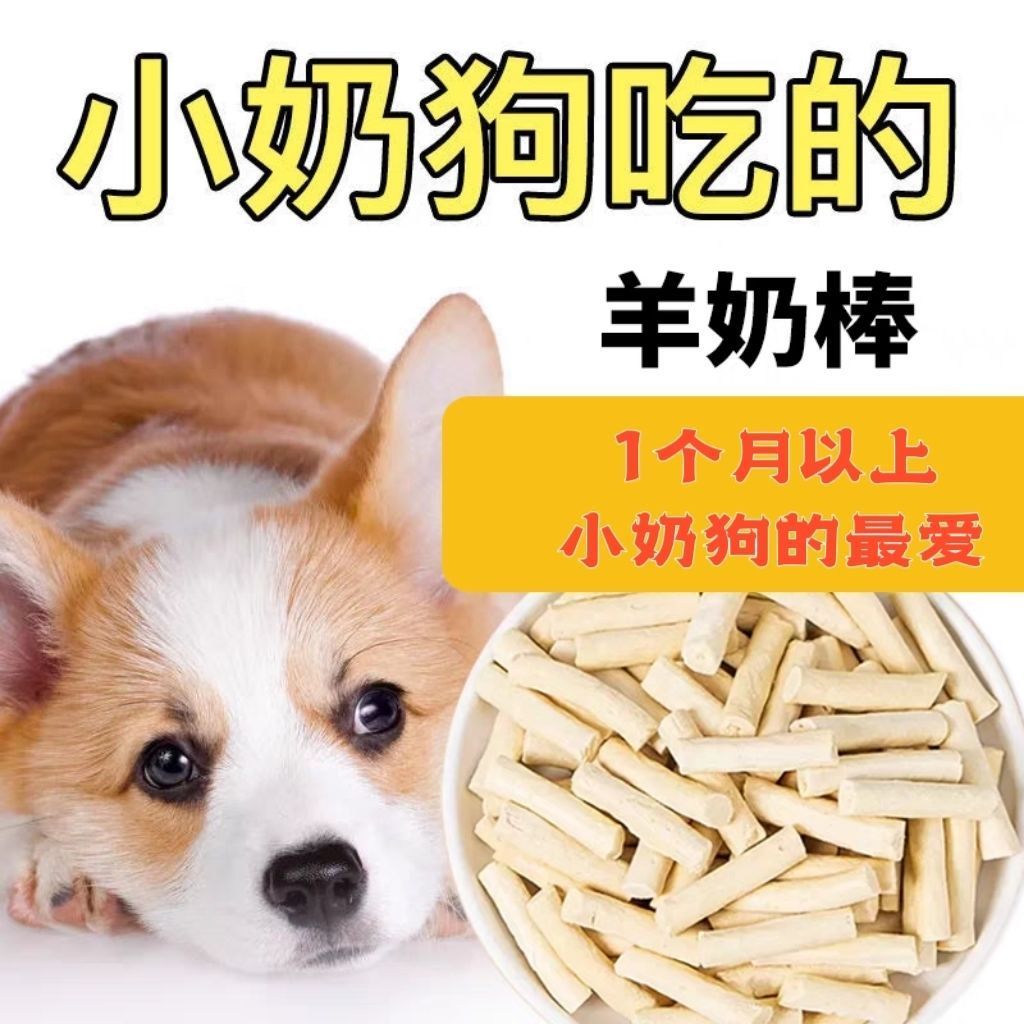 狗狗羊奶棒补钙美毛比熊泰迪零食训练奖励幼犬成犬磨牙零食冻干