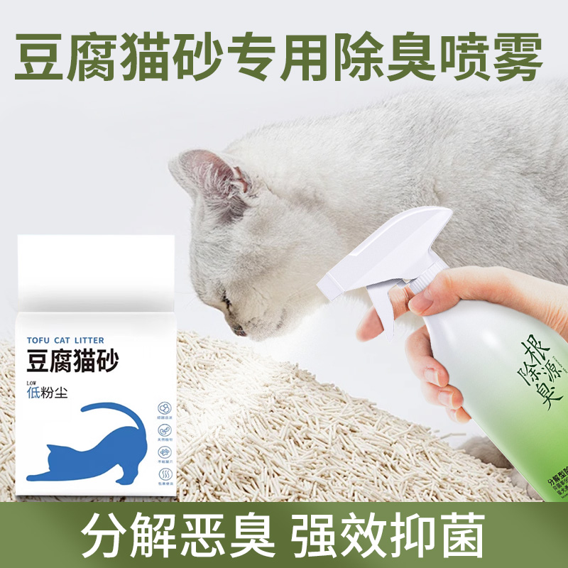 豆腐猫砂专用除臭喷雾宠物猫咪狗狗除臭剂室内抑菌去猫尿狗尿除味