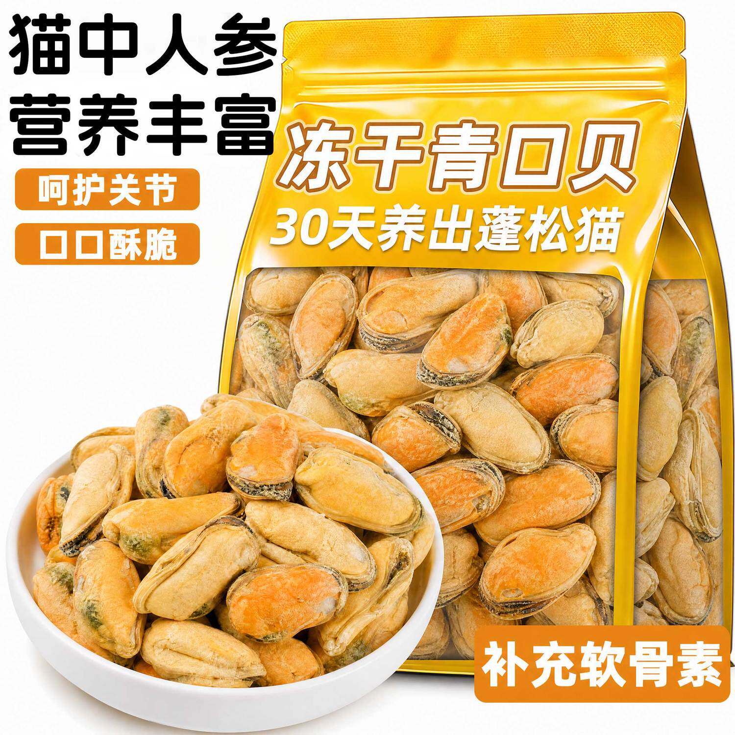 青口贝冻干呵护关节猫狗零食图片