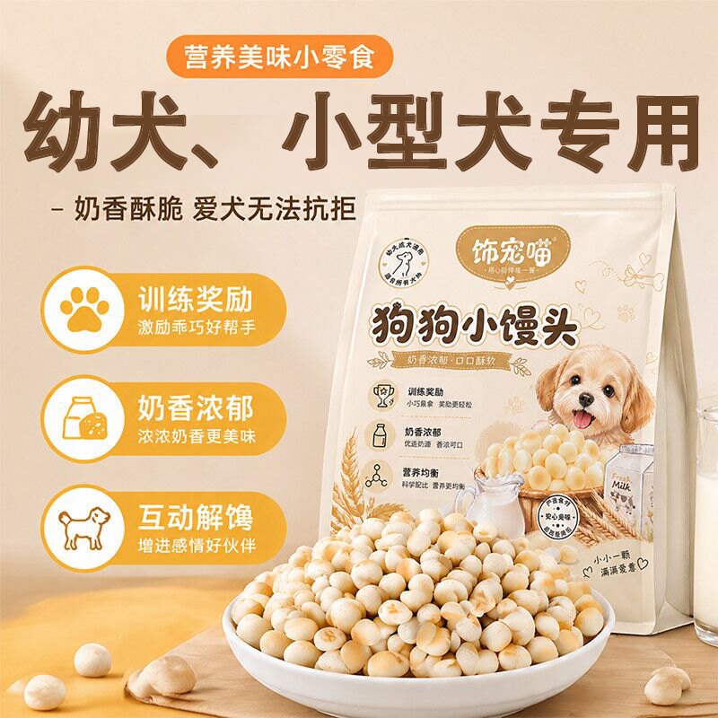 幼犬小馒头狗狗零食奶香羊奶馒头饼干两个月小型犬通用奖励训犬
