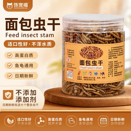 面包虫小型鱼饲料热带鱼观赏饲料