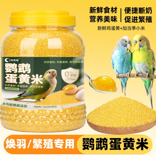 鹦鹉蛋小米鸟食繁殖饲料牡丹虎皮玄凤幼鸟鸡蛋黄无壳断奶营养鸟粮