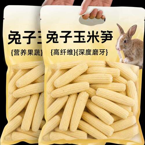 兔兔磨牙零食玉米笋冻干主粮玩具