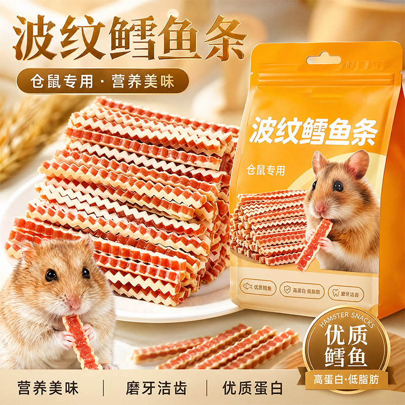 【2件9折】波纹鳕鱼鸡肉条仓鼠零食金丝熊专用营养美毛磨牙棒饲料