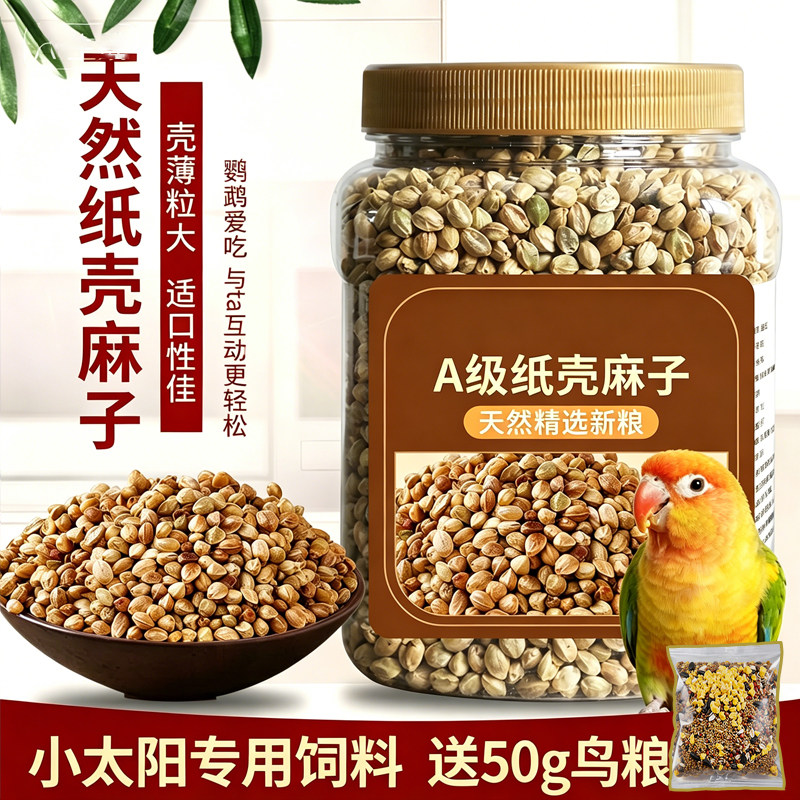 小太阳鹦鹉纸壳麻子鹦鹉鸟粮饲料纸皮麻子鸟粮食大颗粒奖励零食图片