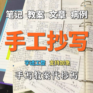 手写教案代笔抄写代人抄书抄写服务机器抄写笔记读后感人工帮抄写