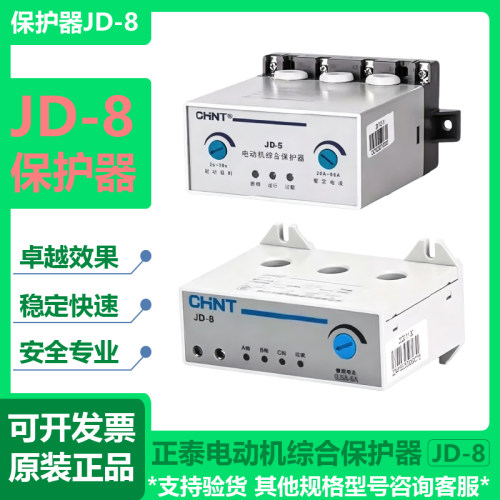 正泰电动机综合保护器JD-8三相380v电机220v过载过流电流缺相断相