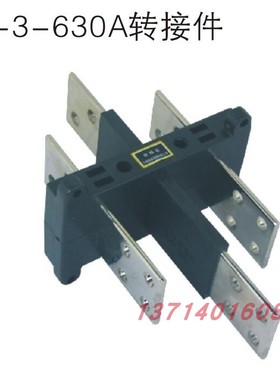 CIWZ中意电器主电路抽屉柜 二次插件 ZJ-3-630A/ ZJ-31000A转接件