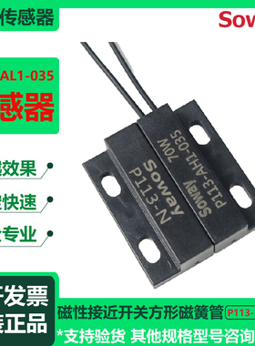 soway信为P113-AL1-035磁性接近开关方形磁簧管P114-BL1035磁开关