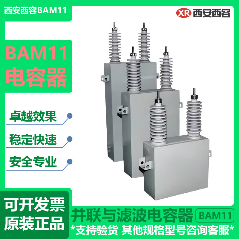 高压电力西安西容并联与滤波电容器BAM11/&radic;3-200-1W