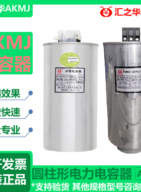 汇之华新款上市电力电容器AKM045303圆柱形30KVAR450V385A抗谐波