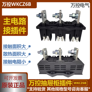 万控电气抽屉柜主电路一次接插件380/690WKCT6B-3630WKCZ6B-3-630