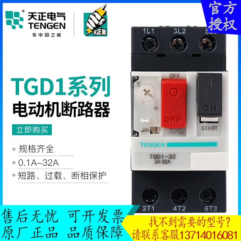 TENGEN天正 TGD1-32电动机马达过载保护断路器GV2 NS2 CDP6 0-32A