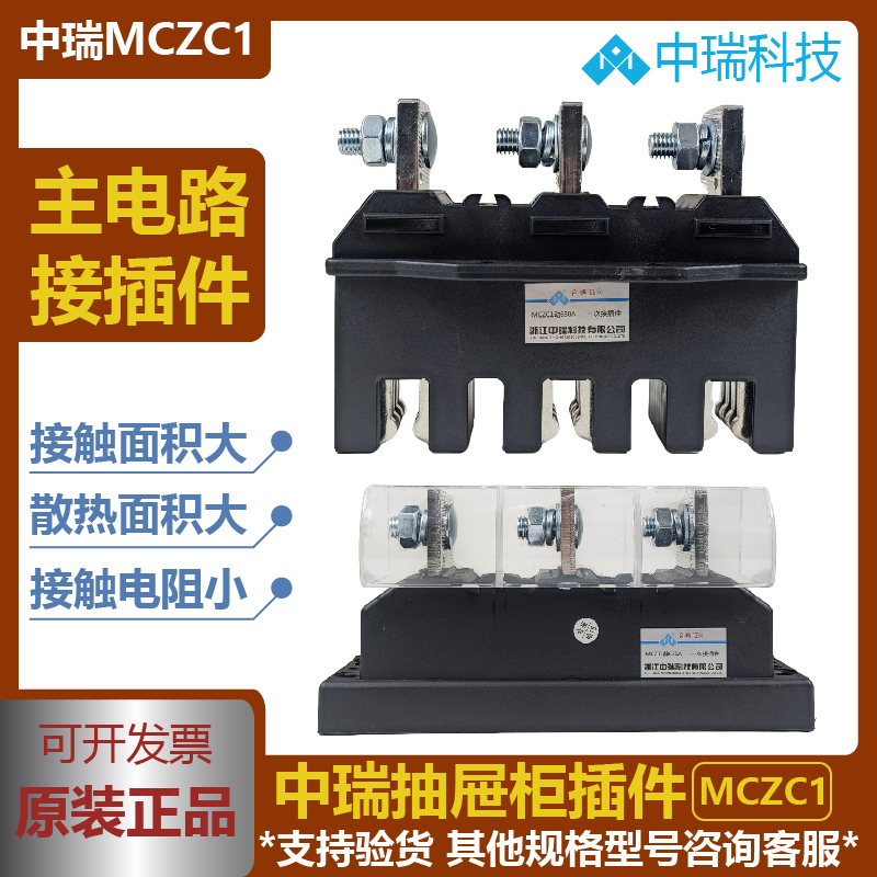 中瑞MCZC1抽屉柜主电路插件MCZT1
