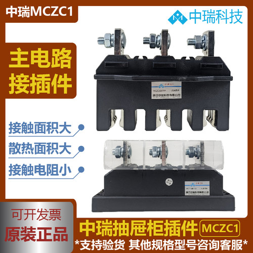 中瑞MCZC1抽屉柜主电路插件MCZT1