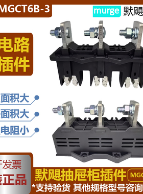 默飓万控抽屉柜主电路一次接插件MGCT6-B125A250A400A630A-MGCZ6B
