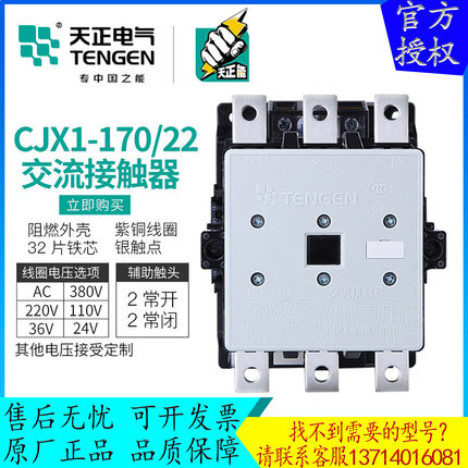 TENGEN天正 CJX1-170/22交流接触器3TF52二开二闭170A 220V 380V