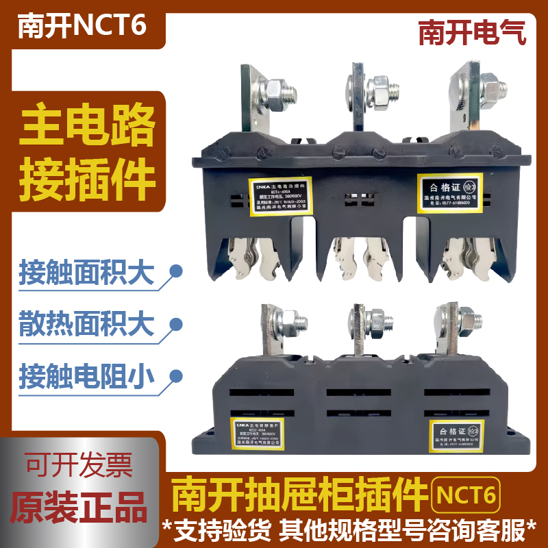 南开主电路一次插件NCT6/NCZ6