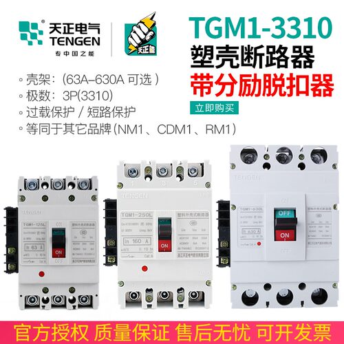 天正TGM1塑壳断路器3310消防分励脱扣器电表费控远程切断空气开关
