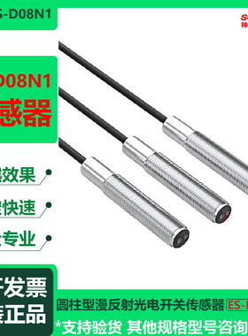 神武ES-D08N1圆柱型漫反射光电开关传感器E3HT-DS1E1/1E2/3E1/3E2