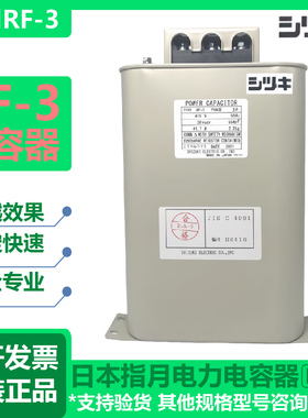 日本指月电力电容器RF-3400V15kvar 415V 440V 21.7A原装进口现货